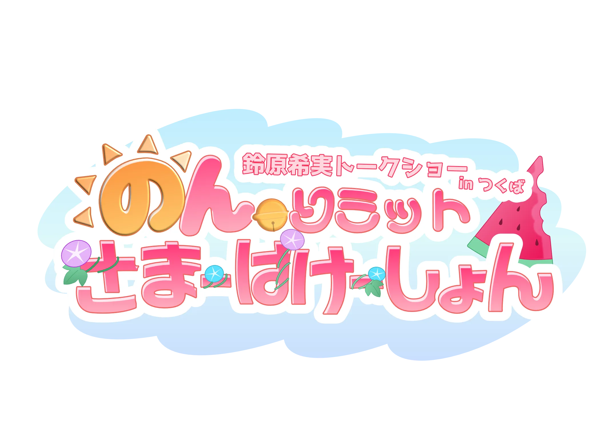 のんリミットさまーばけーしょん